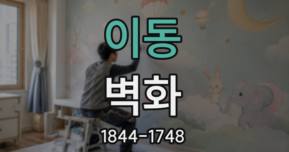 이동 벽화