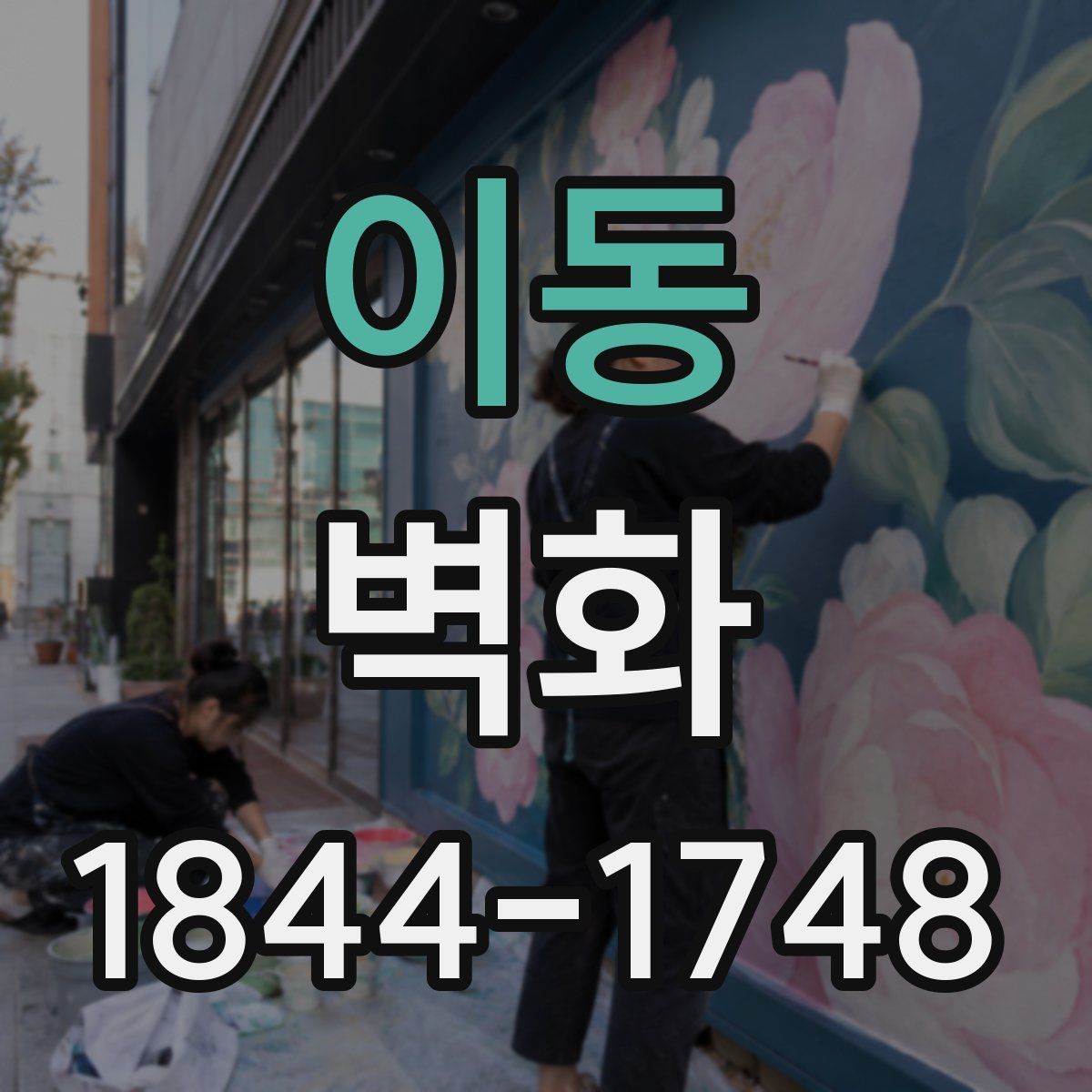 이동 벽화