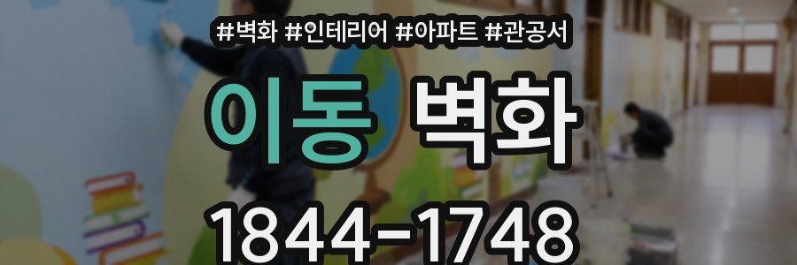 이동 벽화