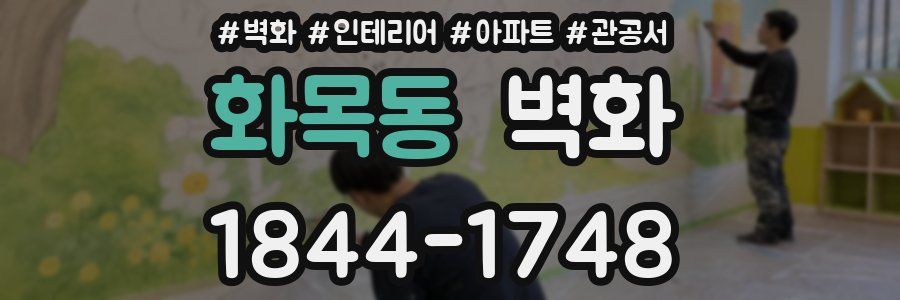 화목동 벽화