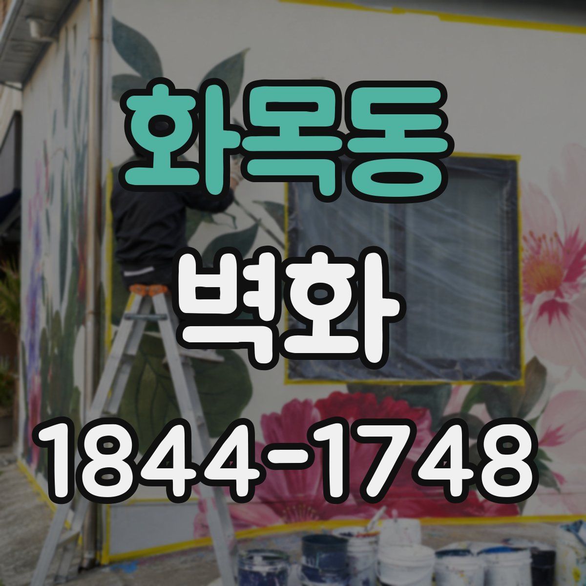 화목동 벽화