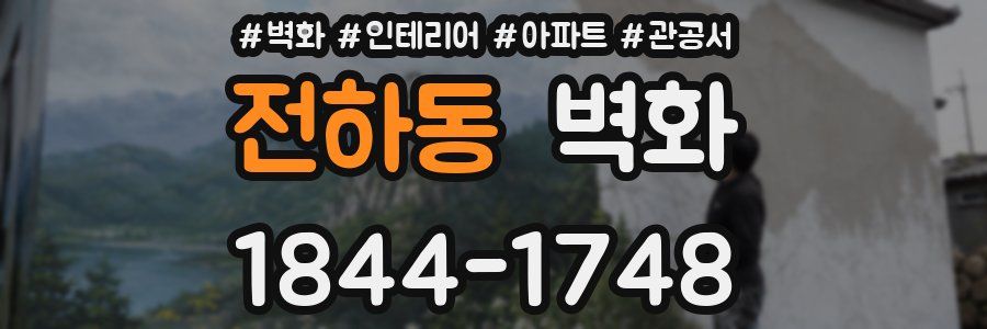 전하동 벽화