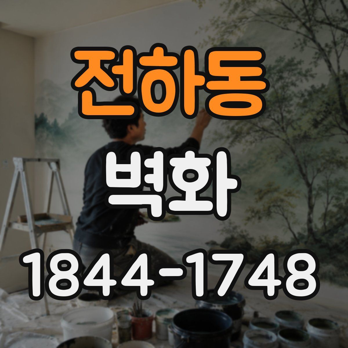 전하동 벽화
