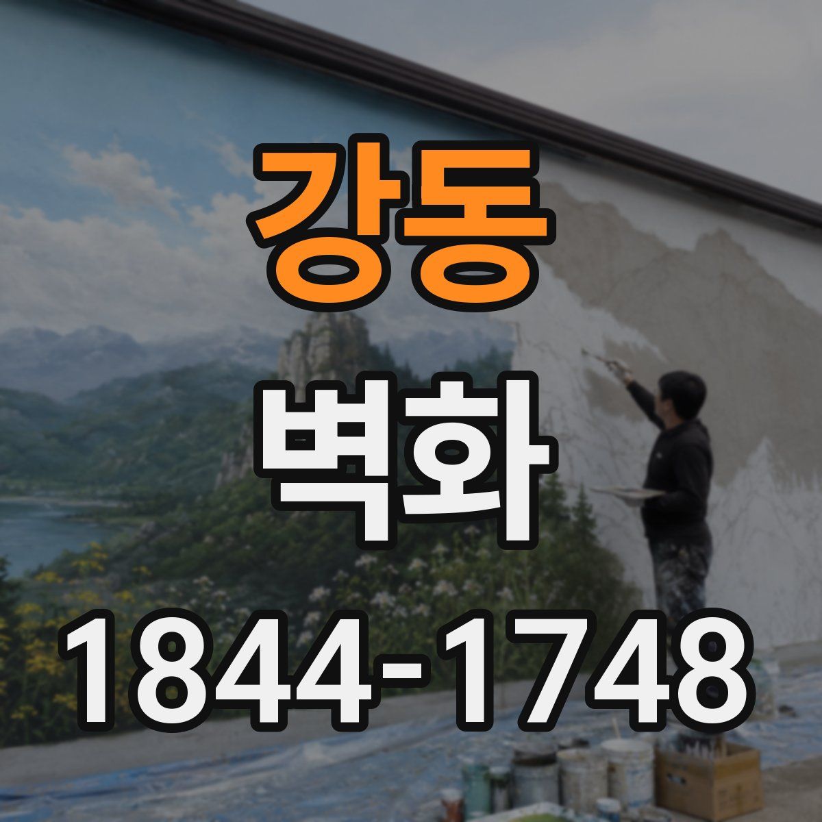 강동 벽화