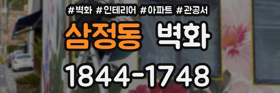 삼정동 벽화