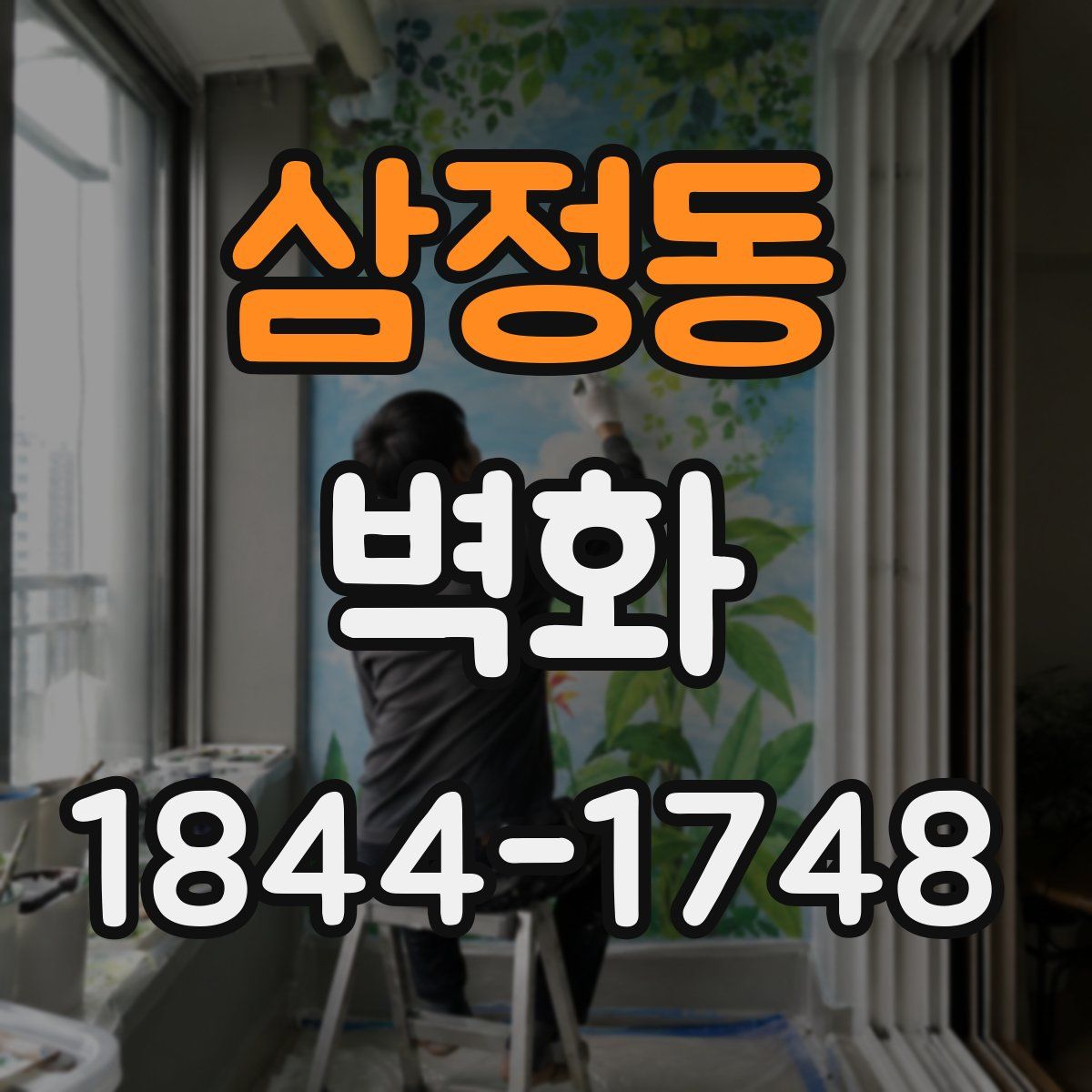 삼정동 벽화