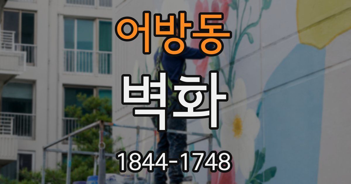 어방동 벽화