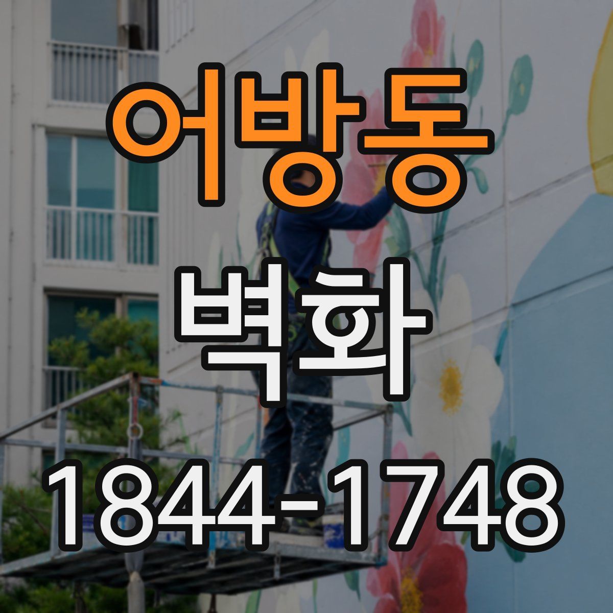 어방동 벽화