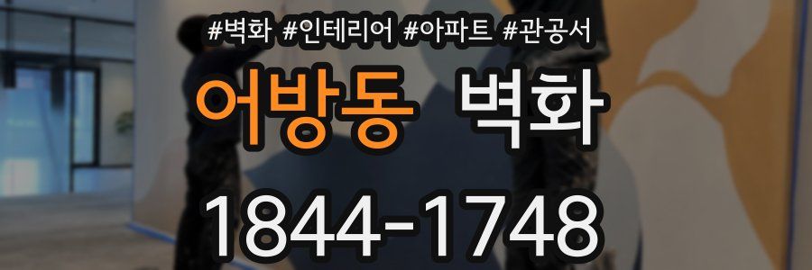 어방동 벽화