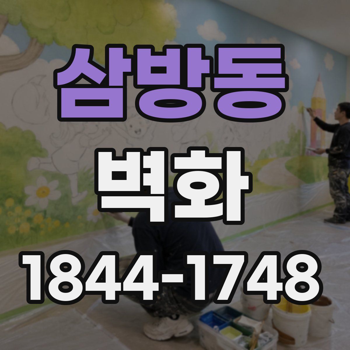 삼방동 벽화