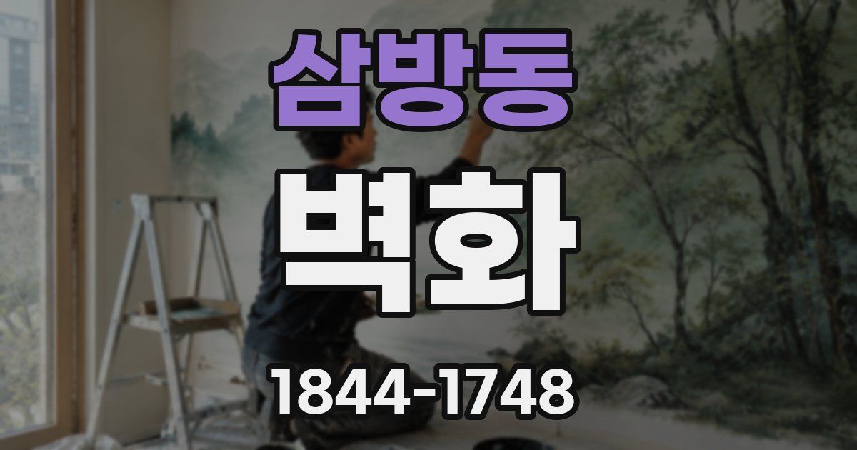 삼방동 벽화
