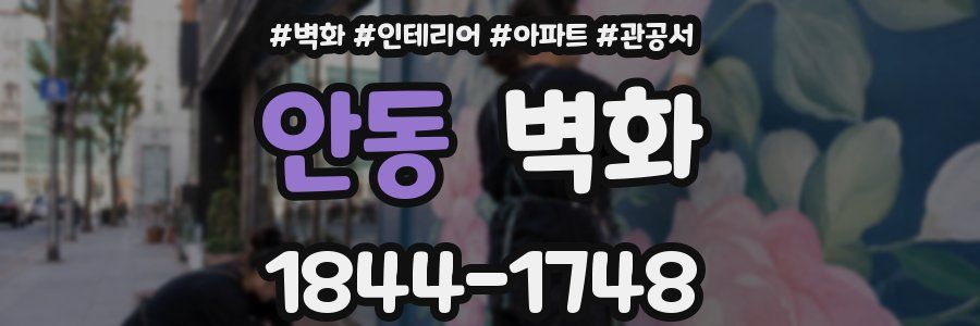 안동 벽화