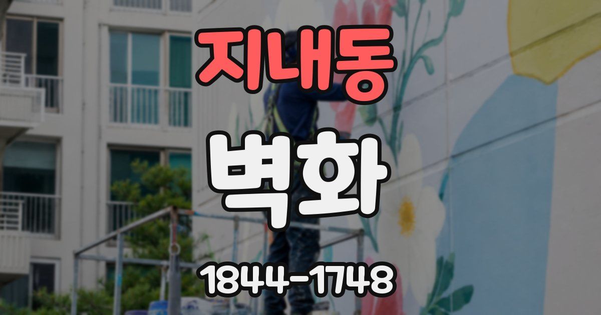 지내동 벽화