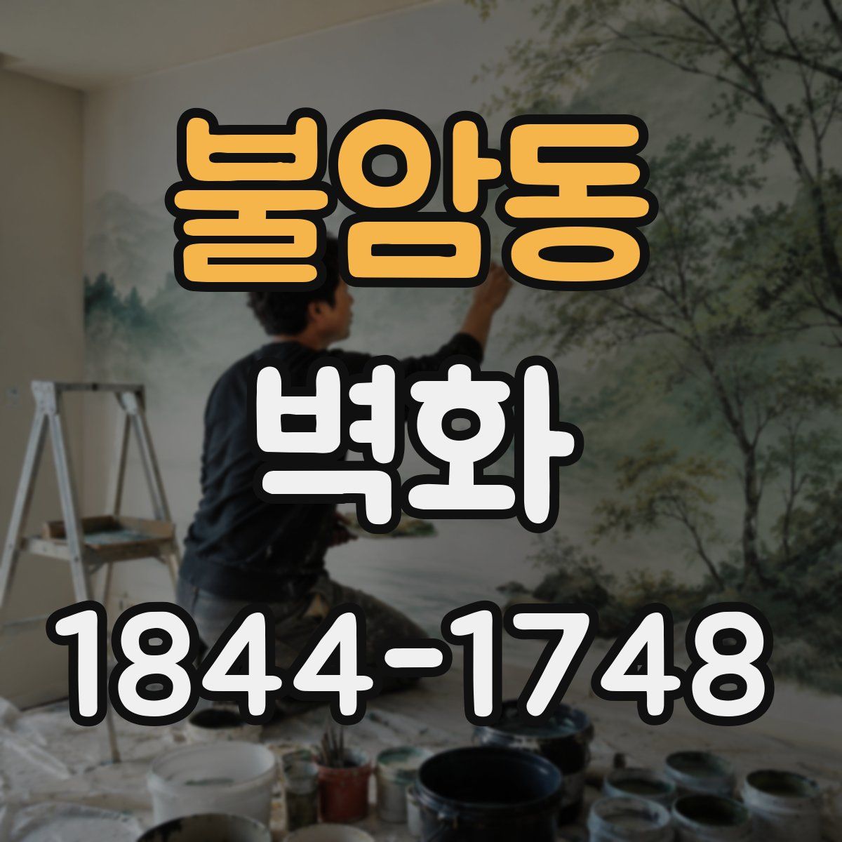 불암동 벽화