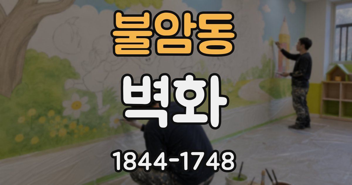불암동 벽화