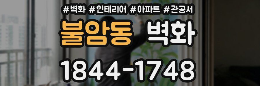 불암동 벽화