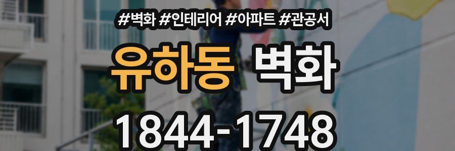 유하동 벽화