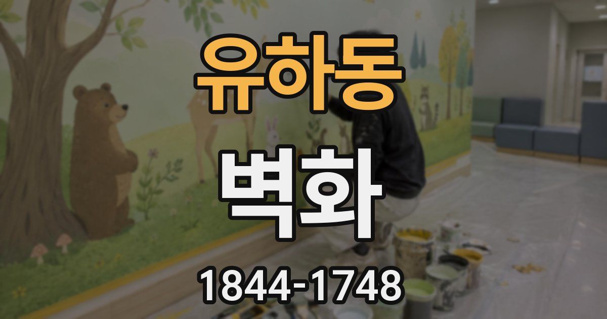 유하동 벽화