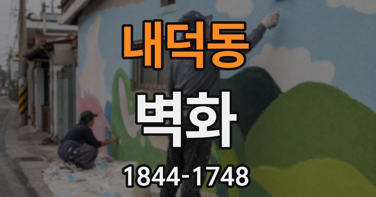 내덕동 벽화