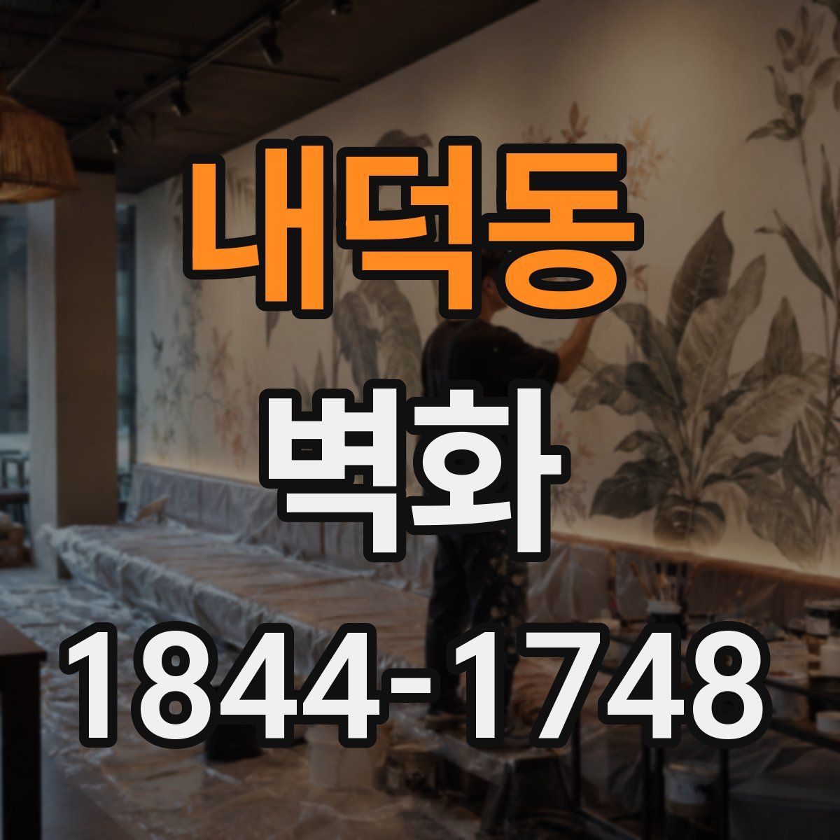 내덕동 벽화
