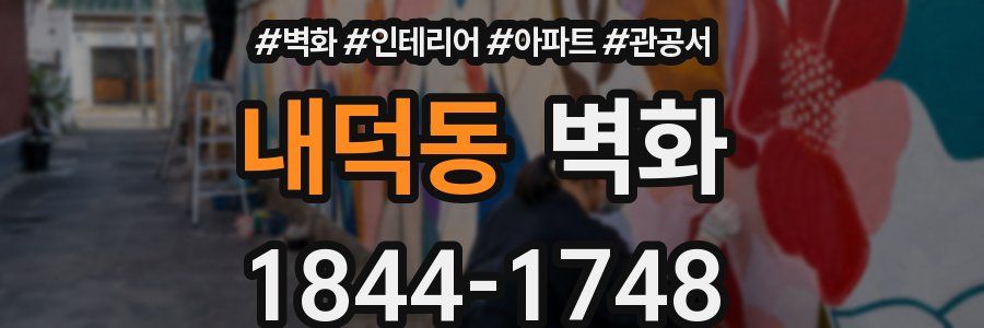 내덕동 벽화