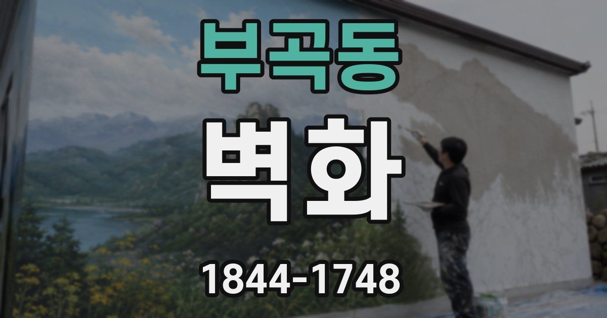부곡동 벽화
