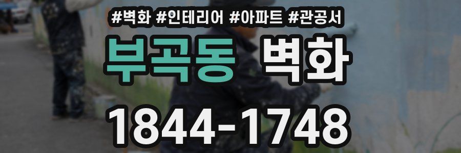 부곡동 벽화