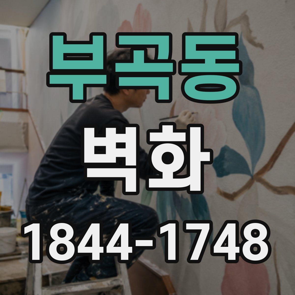 부곡동 벽화