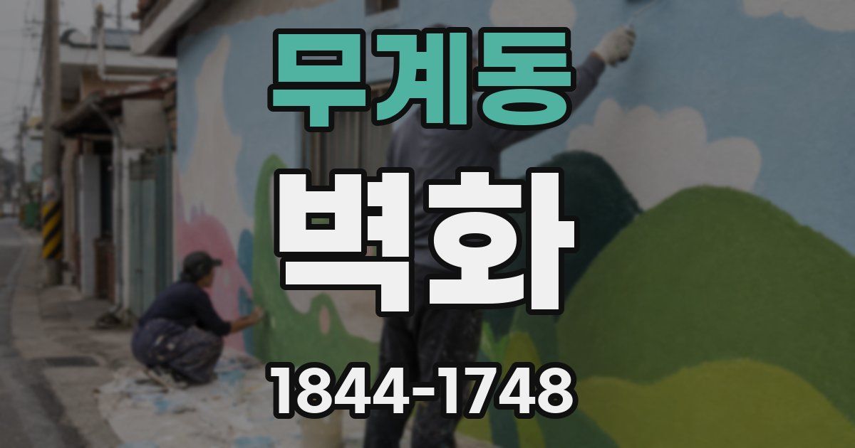 무계동 벽화