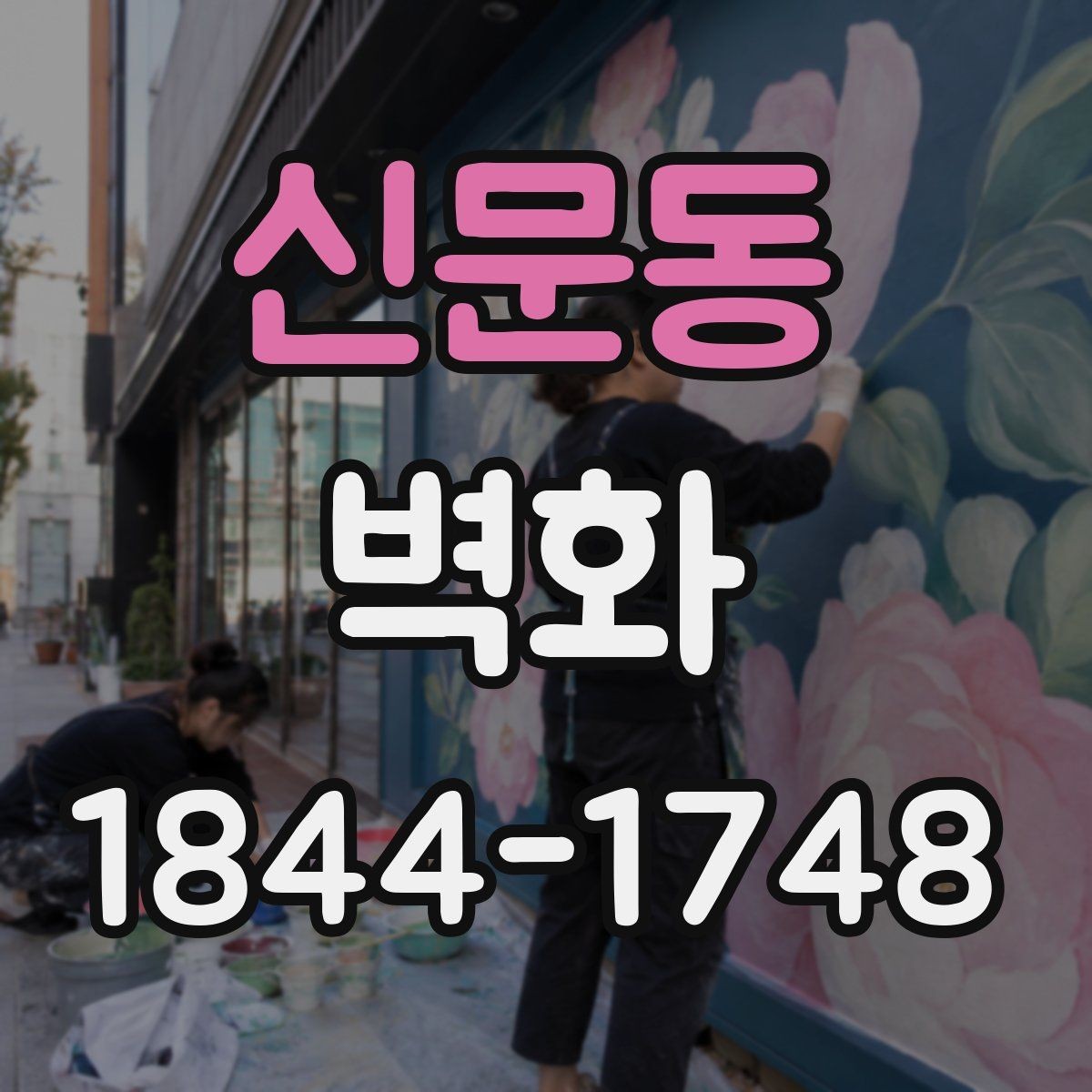 신문동 벽화 어린이공간에서 안전성 확인할 마감 기준