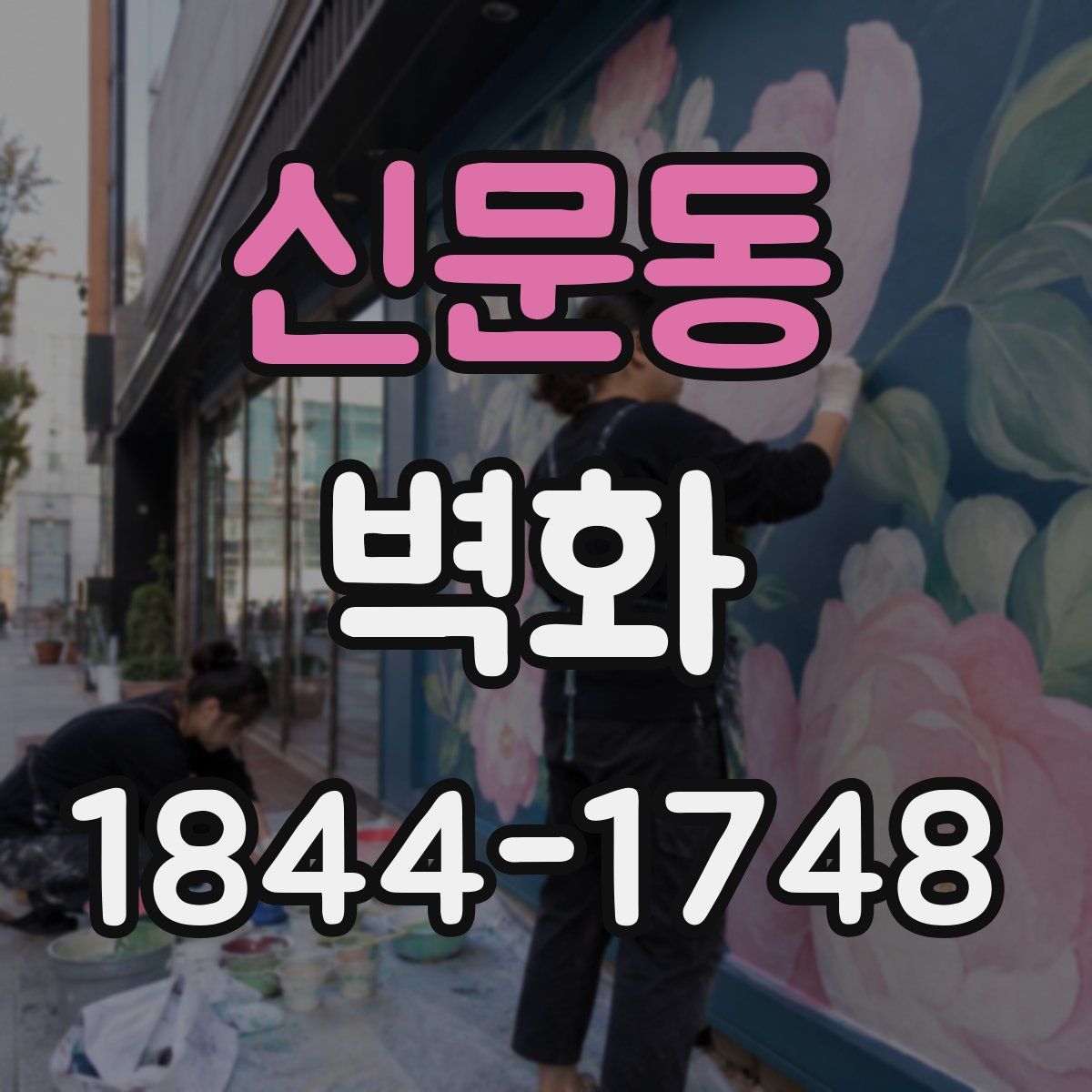 신문동 벽화