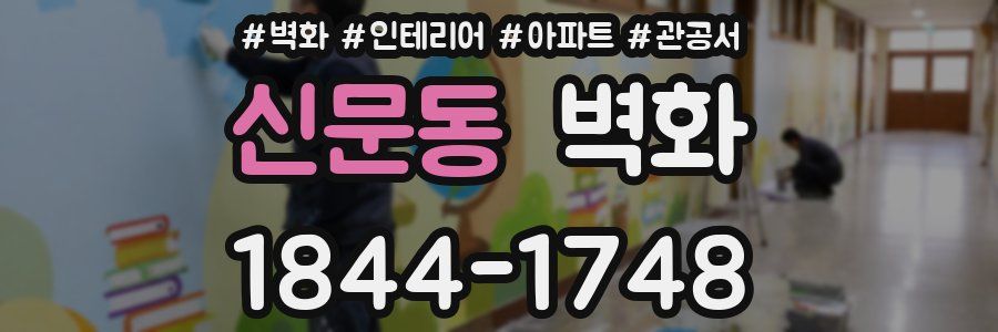 신문동 벽화