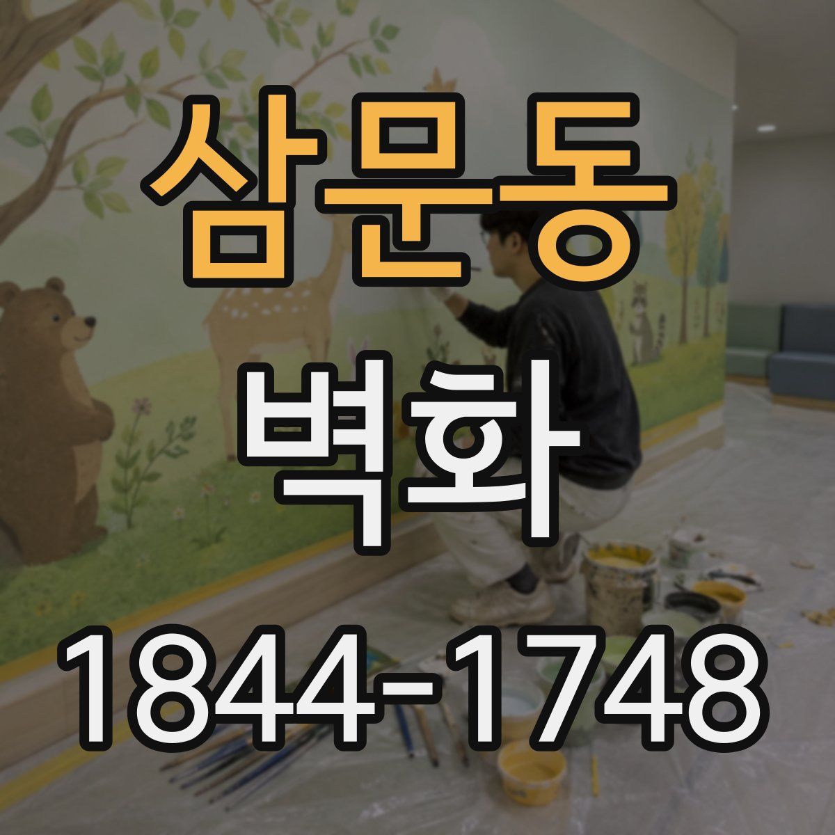 삼문동 벽화