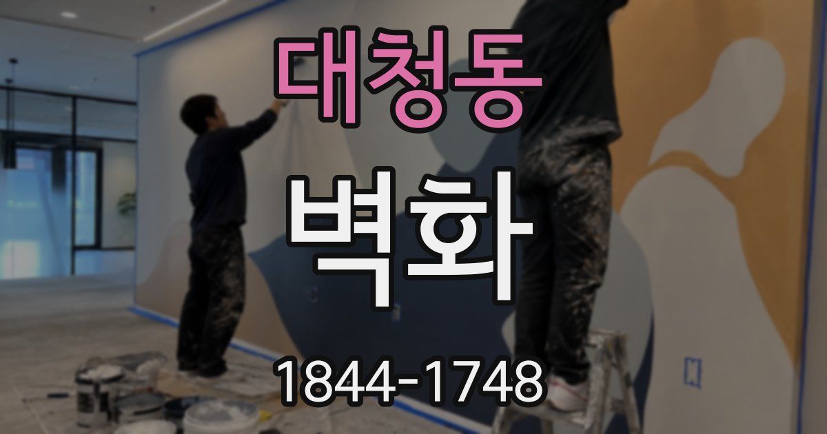 대청동 벽화