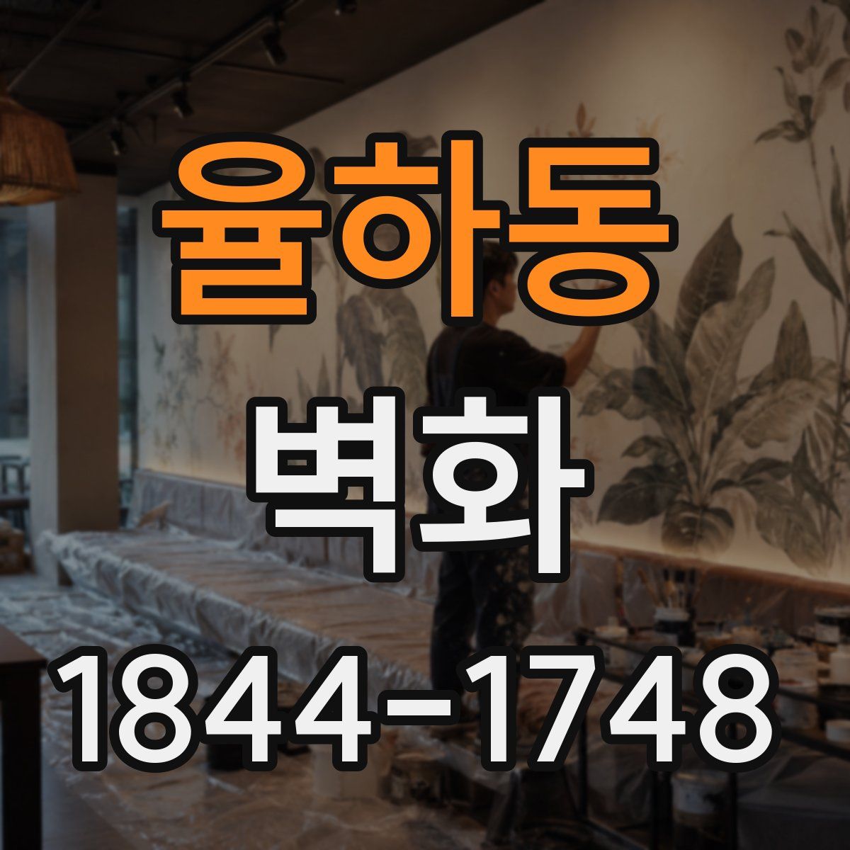 율하동 벽화