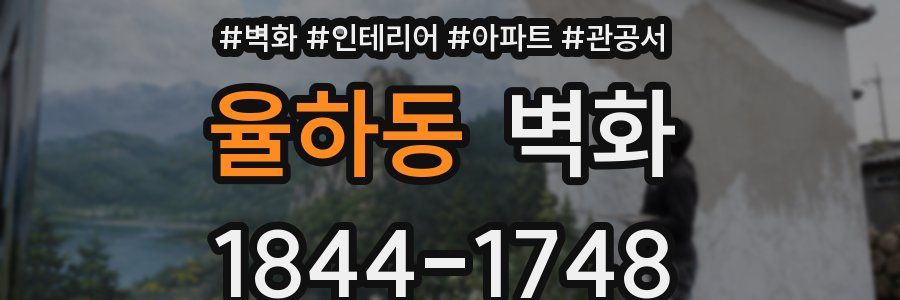 율하동 벽화