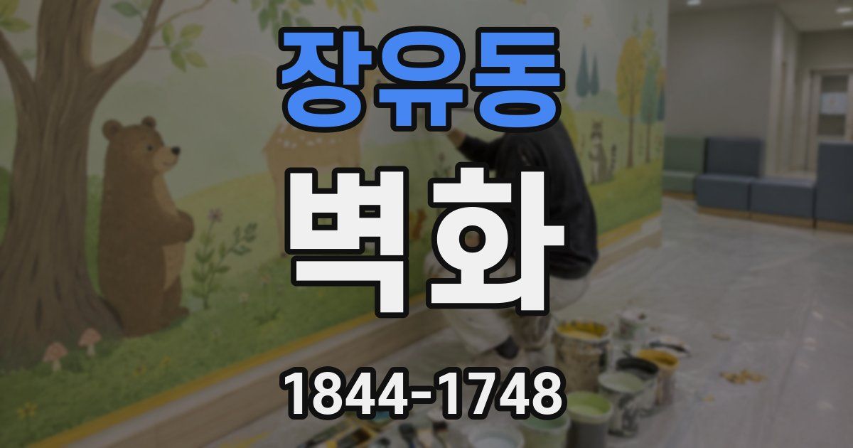 장유동 벽화
