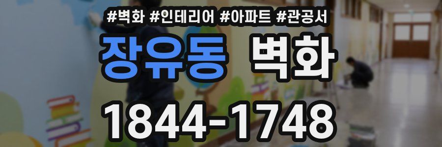 장유동 벽화