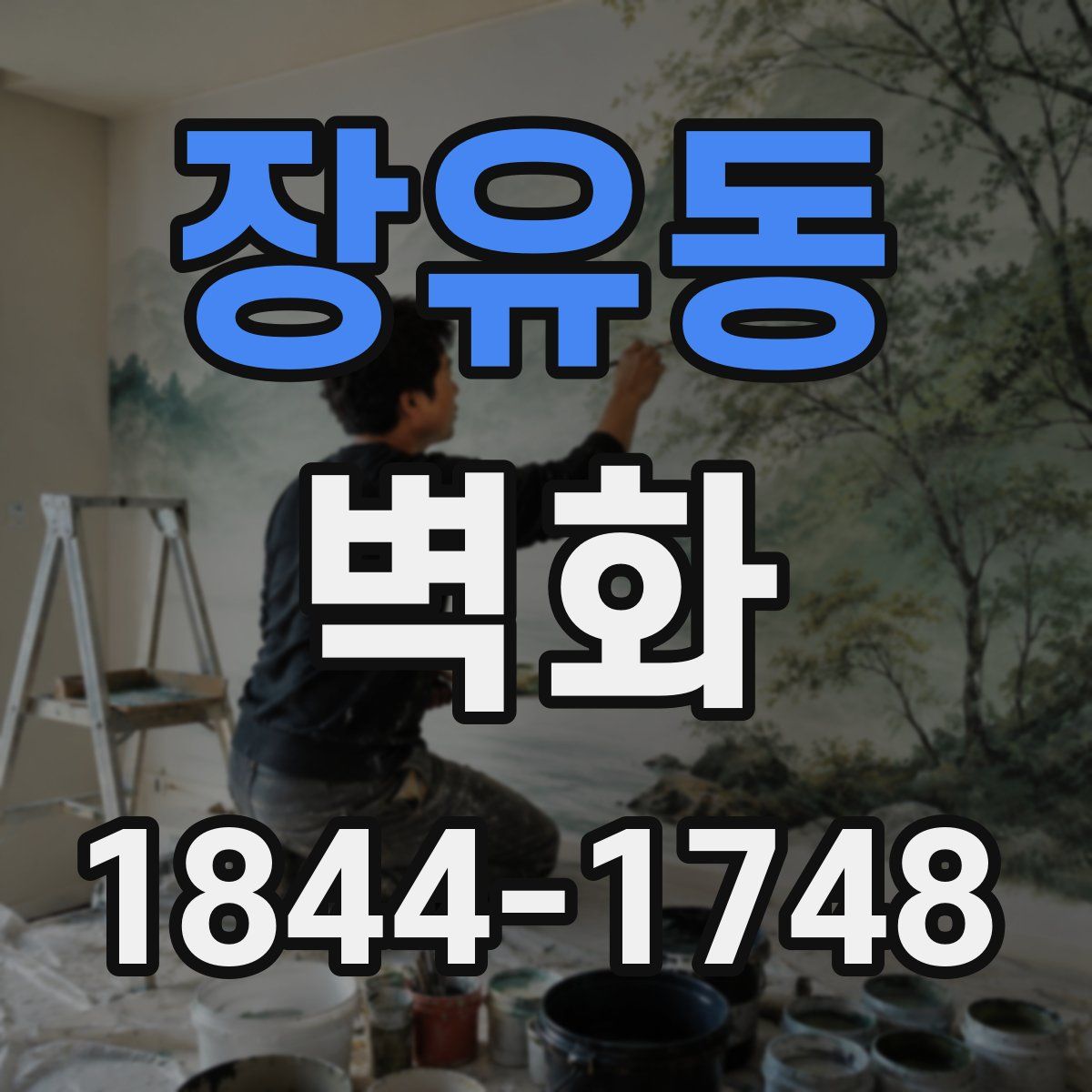 장유동 벽화