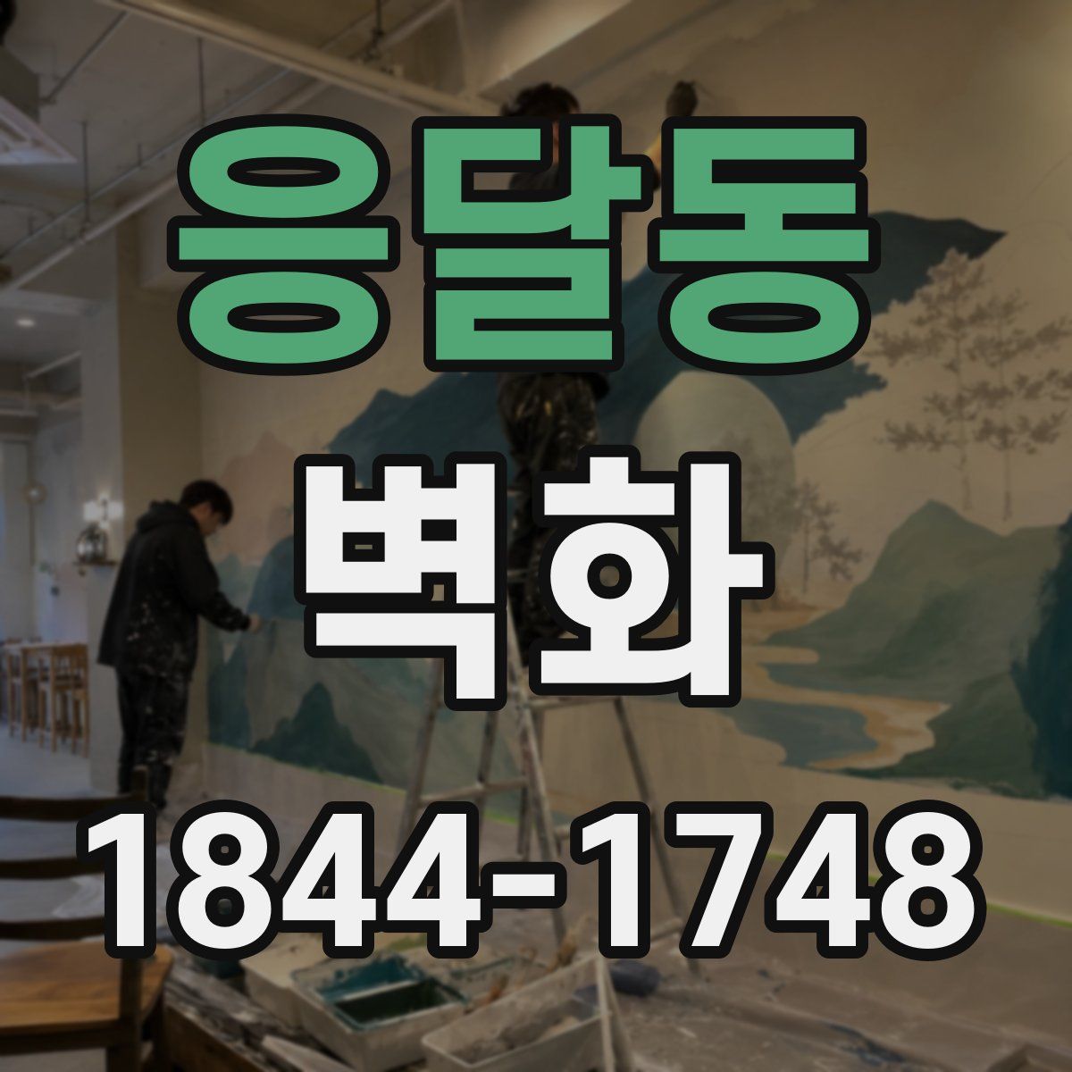 응달동 벽화