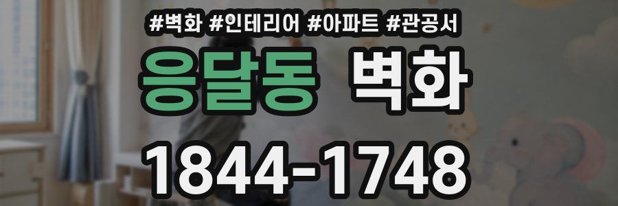 응달동 벽화