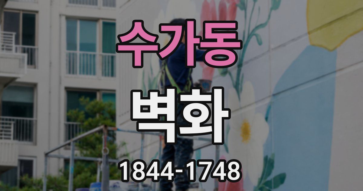 수가동 벽화