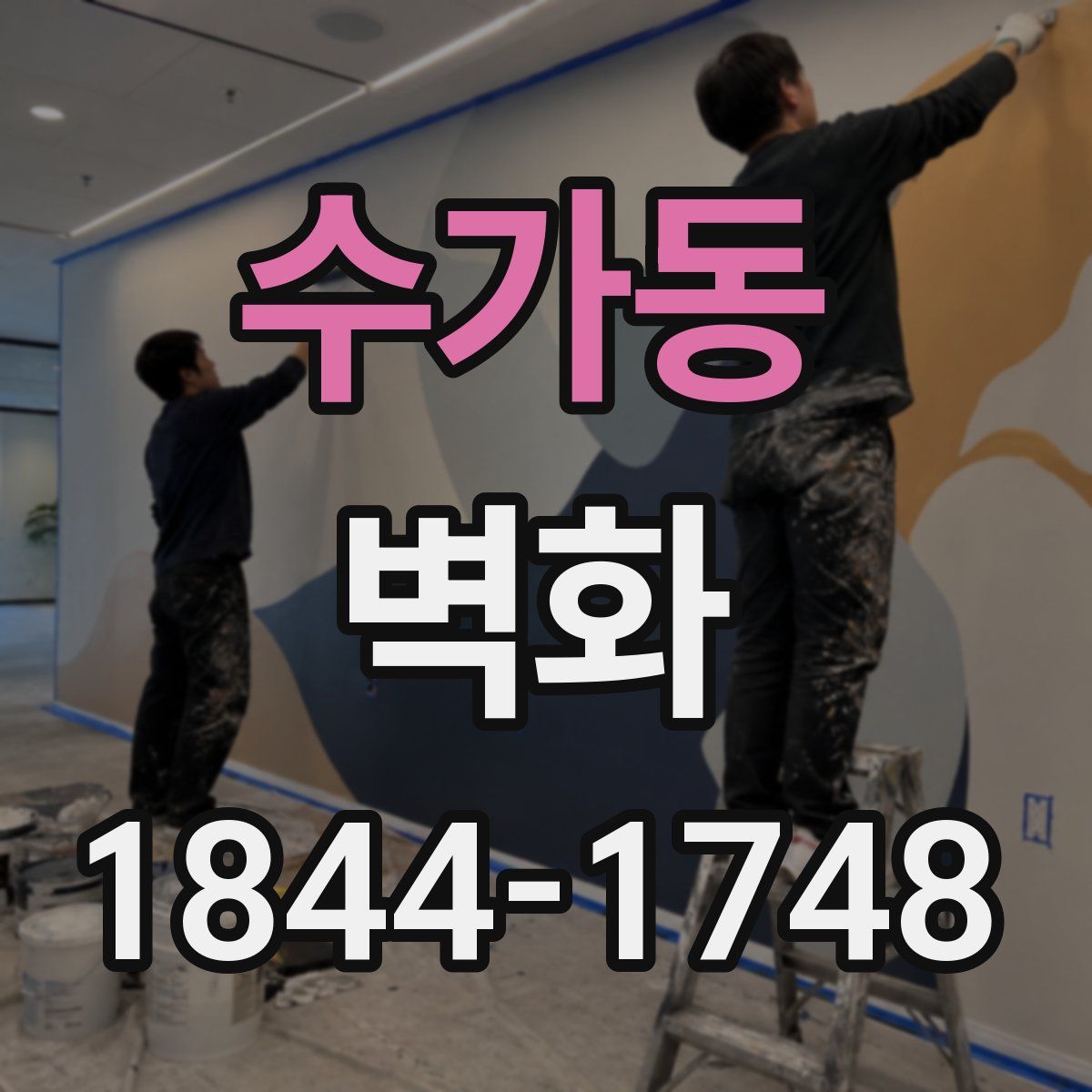 수가동 벽화