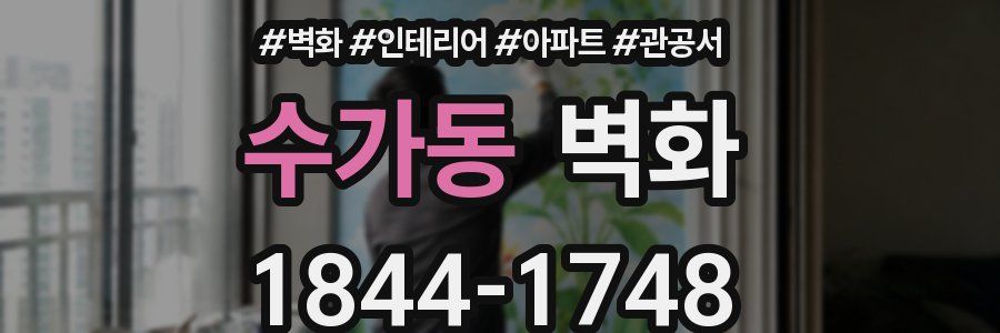 수가동 벽화