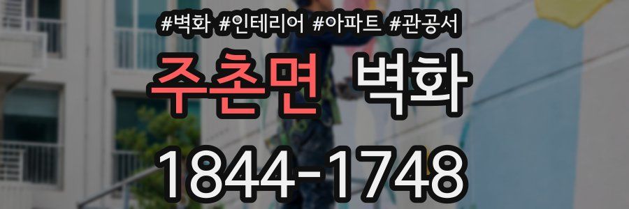 주촌면 벽화