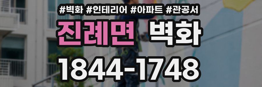 진례면 벽화