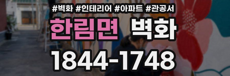 한림면 벽화