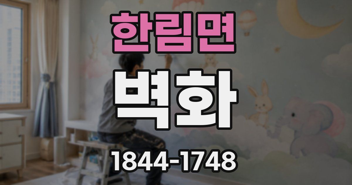 한림면 벽화