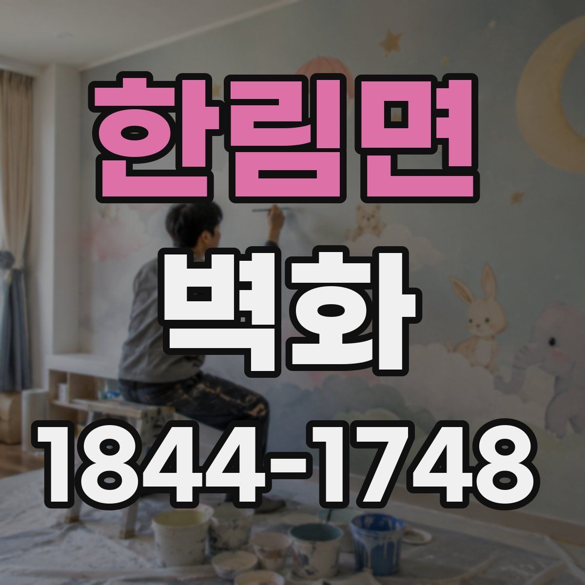 한림면 벽화