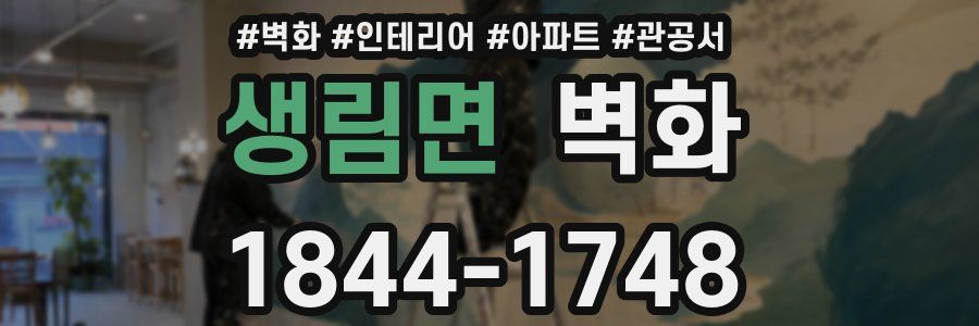 생림면 벽화